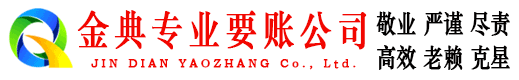 延长金典收债公司